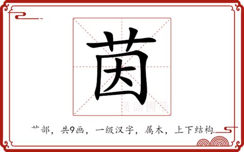 茵的意思|茵字的解释